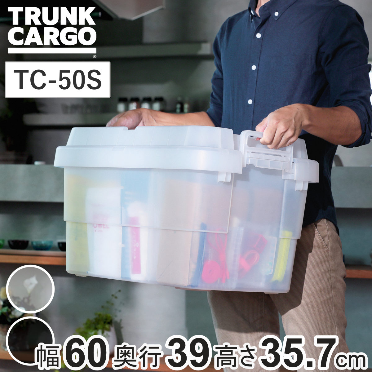 収納ボックス 幅60×奥行39×高さ35.7cm トランクカーゴ スタッキング クリアタイプ 50L TC-50S （ リス 座れる 収納ケース 収納 ボックス 頑丈箱 フタ付き ケース ストック ストッカー プラスチック 持ち手付き 日本製 コンテナ ）