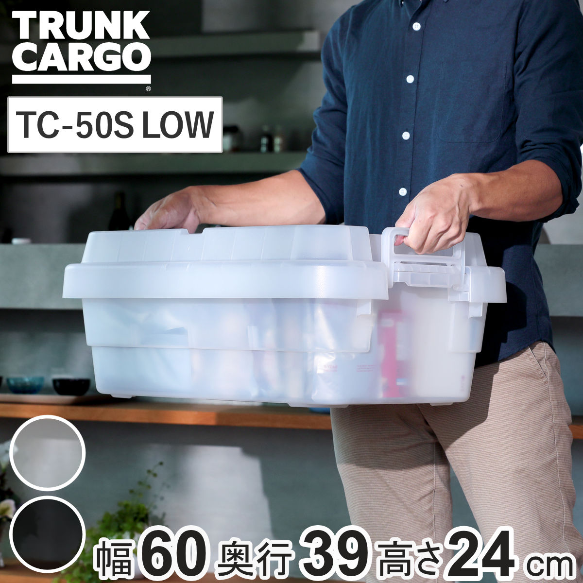 収納ボックス 幅60×奥行39×高さ24cm トランクカーゴ スタッキング クリアタイプ 30L TC-50S LOW （ リス 座れる 収納ケース 収納 ボックス 頑丈箱 フタ付き ケース ストック ストッカー プラスチック 持ち手付き 日本製 コンテナ ）