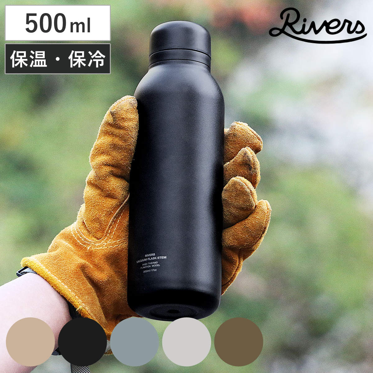 Rivers リバーズ 水筒 バキュームフラスク ステム STD （ 500ml 軽量 保冷 保温 マグボトル ステンレス ボトル おしゃれ シンプル スタイリッシュ ）