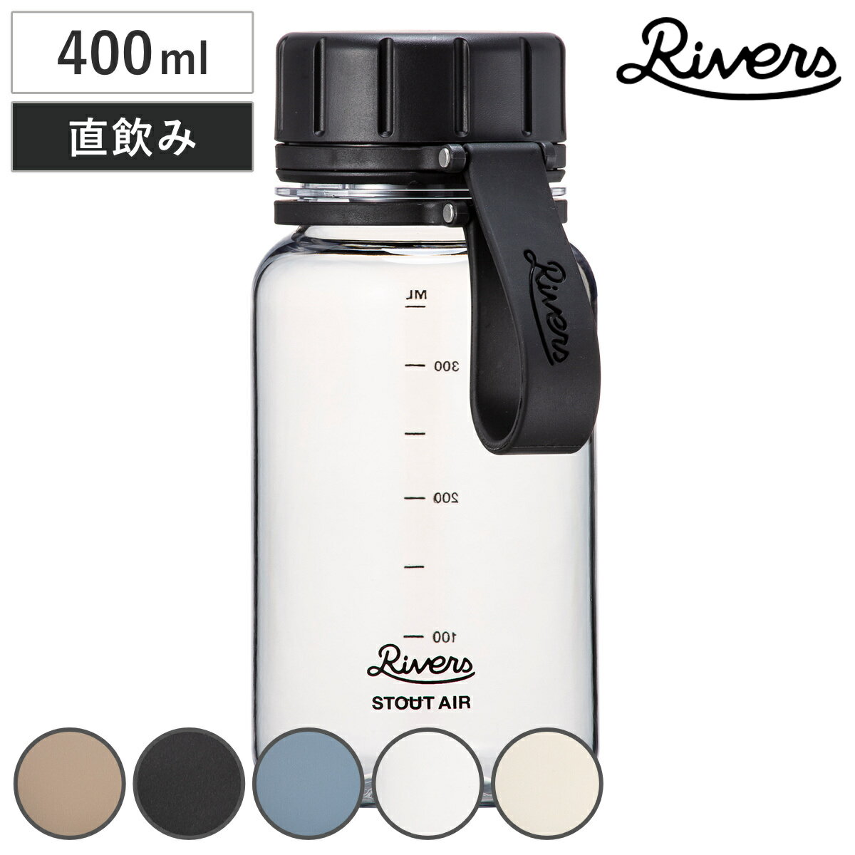 Rivers リバーズ 水筒 スタウトエア 400E （ 400ml 直飲み 軽量 ボトル クリアボ ...