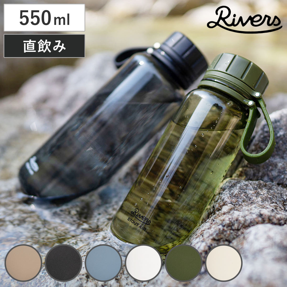 Rivers リバーズ 水筒 スタウトエア 550E （ 550ml 直飲み 軽量 ボトル クリアボ ...