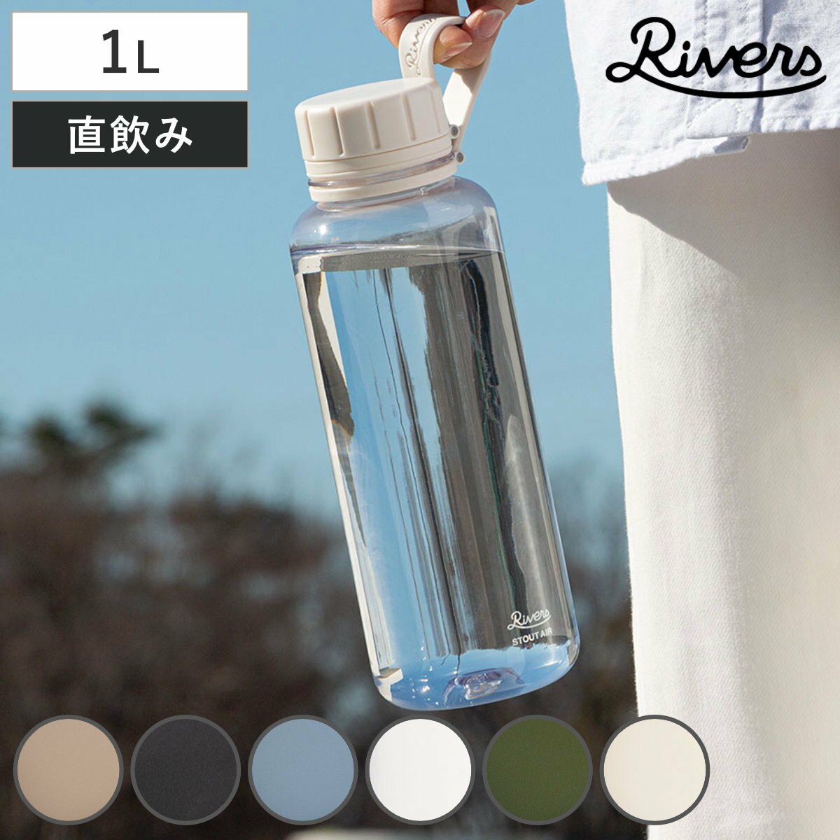 Rivers リバーズ 水筒 スタウトエア 1000E （ 1L 直飲み 軽量 ボトル クリアボトル ...