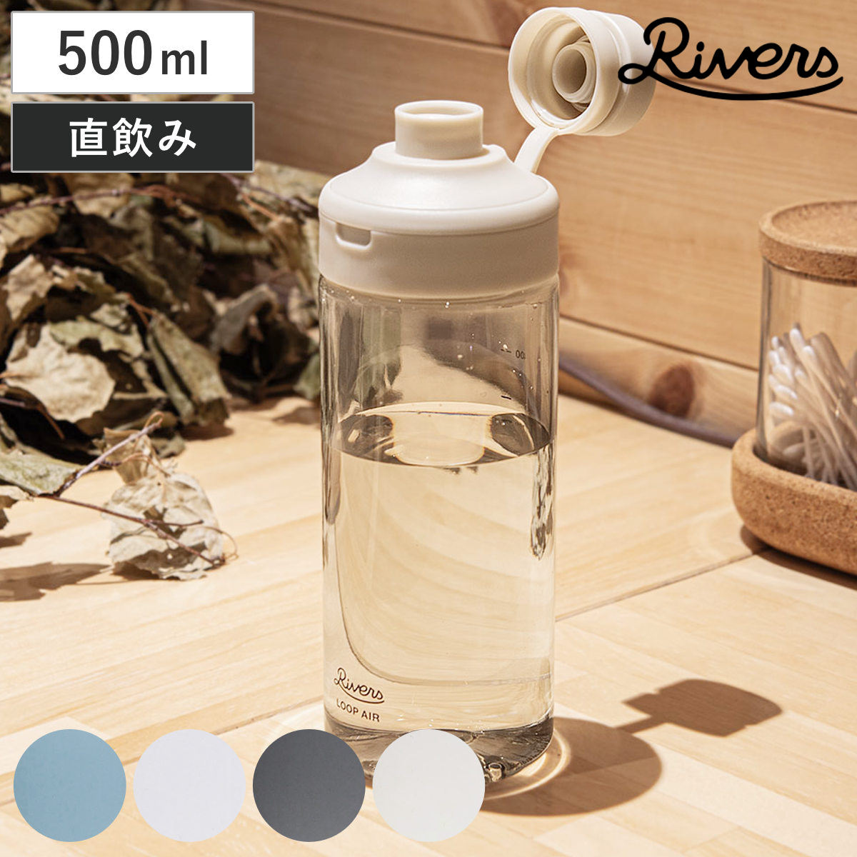 Rivers リバーズ 水筒 ループエア 500 （ 500ml 直飲み 軽量 ボトル クリアボトル ...