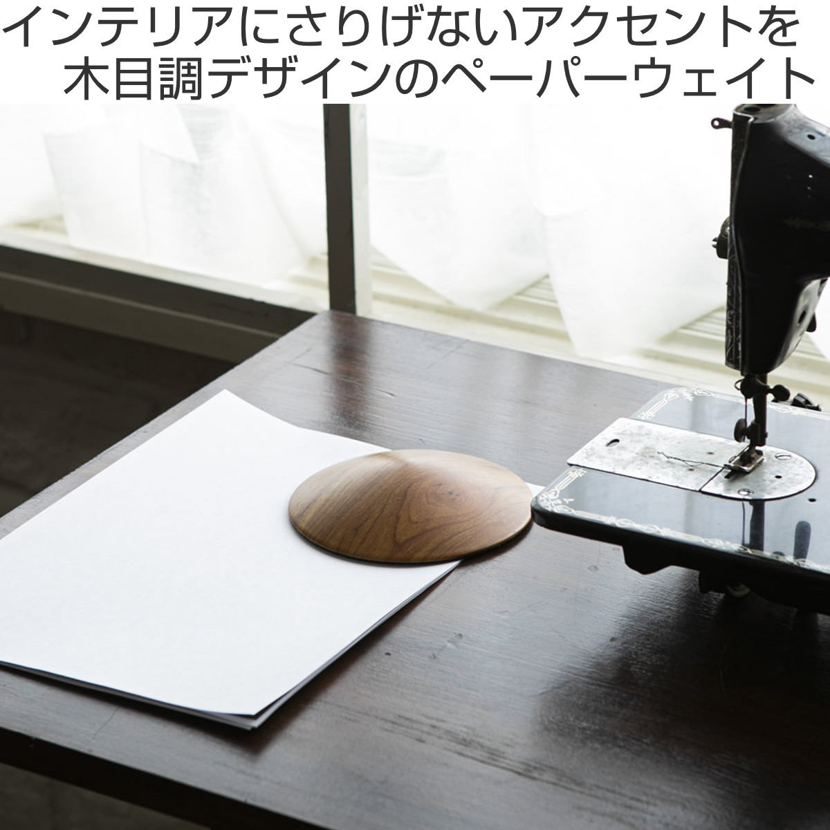 ペーパーウェイト ドアリス ドアストッパー 木目調 すべり止め付 ( 文鎮 置き物 オブジェ 置物 おしゃれ 丸 重し 重石 卓上 扉 ストッパー 文具 文房具 机上 インテリア 雑貨 デイスプレイ プレゼント ギフト )