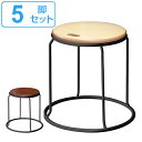 スツール 5脚セット 木製 天然木 スチール スタッキング 積み重ね 持ち手付き 椅子 チェア ( 送料無料 イス いす チェアー 踏み台 サイドテーブル 腰掛...