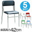 スタッキングチェア 椅子 リブラチェア 座面高42cm 5脚セット （ 送料無料 積み重ね チェアー イス いす 会議室 オフィスチェア 背もたれ付き ミーティングチェア ）