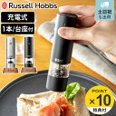 【レビュー特典付き】 Russell Hobbs 充電式 電動ミル ソルト&ペッパー ミニ 木台付き スパイスミル ( ラッセルホブス ミル USB ソルトミル...