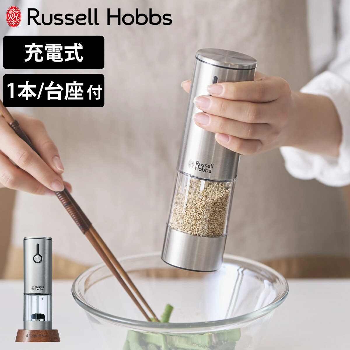 【予約】（2月下旬入荷予定） Russell Hobbs 充電式 電動ミル 木製スタンド付き ゴマミル （ ラッセル..