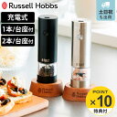 【レビュー特典付き】 Russell Hobbs 充電式 電動ミル ソルト&ペッパー ミニ 木台付き スパイスミル ( ラッセルホブス ミル USB ソルトミル...
