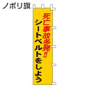 ノボリ旗 「死亡事故多発!!シートベルトをしよう」 150x45cm ( 安全用品 のぼり 交通安全 )