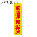 ノボリ旗 「飲酒運転追放」 150x45cm ( 安全用品 のぼり 交通安全 )