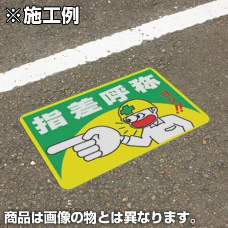 路面標識 「昇降注意」 粘着剤付き 軟質エンビタイプ （ 送料無料 安全標識 シール ） 2