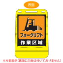 【法人限定】 バリアポップサイン 「フォークリフト作業区域」 片面表示 サインスタンド ポリタンク式 ( 送料無料 標識 案内板 立て看板 )