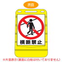 【法人限定】 バリアポップサイン 「横断禁止」 片面表示 サインスタンド ポリタンク式 ( 送料無料 標識 案内板 立て看板 )