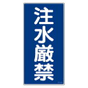 禁止標識 「注水厳禁」 縦書き 標示看板 60x30cm 硬質塩ビ製 （ 防災 標識パネル ）