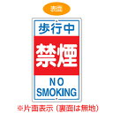標識板 「歩行中禁煙 NO SMOKING」 片面表示 スチール製 看板 案内板 ( 送料無料 構内標識 )