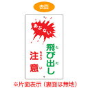 標識板 「あぶない 飛び出し注意」 片面表示 スチール製 看板 案内板 ( 送料無料 構内標識 )