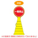 【法人限定】 コーン型サインスタンド 「一時停止」 片面表示 ポリタンク台 ロードポップサイン ( 送料無料 標識 案内 立て看板 )