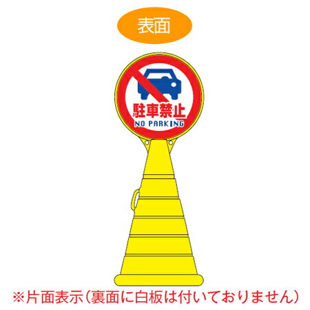 【法人限定】 コーン型サインスタンド 「駐車禁止 NO PARKING」 片面表示 ポリタンク台 ロードポップサイン （ 送料無料 標識 案内 立て看板 ）