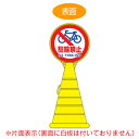 【法人限定】 コーン型サインスタンド 「駐輪禁止 NO PARKING」 片面表示 ポリタンク台 ロードポップサイン ( 送料無料 標識 案内 立て看板 )