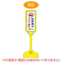 【法人限定】 サインスタンド 「駐停車中エンジン停止」 片面表示 ポリエチレン製 ポップスタンド PS-7S ( 送料無料 案内板 標識 立て看板 )