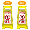 サインスタンド 立入禁止看板(関係者以外) 両面表示 高さ60cm ( 立て看板 標識 フロアサイン )