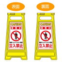 サインスタンド 立入禁止看板(修理中) 両面表示 高さ60cm ( 立て看板 標識 フロアサイン )