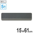 ■在庫限り・入荷なし■すべり止めシート 15×61cm 蓄光タイプ 5枚組 ( 送料無料 滑り止め シール 安全用品 )