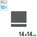 ■在庫限り・入荷なし■すべり止めシール 14cm角cm 蓄光タイプ 10枚組 ( 送料無料 滑り止め シート 安全用品 )