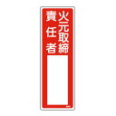 責任者氏名 標識板 「火元取締責任者」 名札書込み式 30x10cm ( 氏名札 標示パネル )
