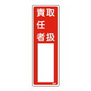 責任者氏名 標識板 「取扱責任者」 名札書込み式 30x10cm ( 氏名札 標示パネル )