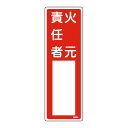 責任者氏名 標識板 「火元責任者」 名札書込み式 30x10cm ( 氏名札 標示パネル )