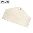 機器銘板 アルミ札 C プレート 札 ステンレス 日本製 ( 吊り下げ 吊下げ札 補助 ふだ 板 フダ バルブ 安全 表示 表示板 事業所 工場 吊り下げ札 吊...
