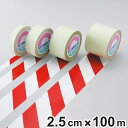 ガードテープ 白×赤 25mm幅 100m テープ 日本製 ( 安全 区域 標示 粘着テープ 区画整理 線引き ライン引き 室内 床 対応 専用 安全用品 用品...