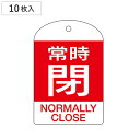 バルブ開閉札 英文字入り 赤 「 常時 閉 」 10枚入 特15−304A 日本製 ( 両面印刷 ラミネート加工 バルブ 開閉 札 安全 フダ ふだ 表示 表示...