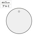 バルブ開閉札 アルミ 直径5cm 無地 特15−141 日本製 ( バルブ 開閉 札 安全 フダ ふだ 表示 表示板 事業所 工場 現場 作業 用品 グッズ 安...