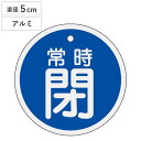 バルブ開閉札 アルミバルブ開閉札 青 直径5cm 「 常時 閉 」 特15−87C アルミ 日本製 ( アルミ製 両面印刷 バルブ 開閉 札 安全 フダ ふだ ...