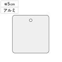 バルブ開閉札 アルミバルブ開閉札 無地 5cm 特15−142 アルミ 日本製 ( アルミ製 バルブ 開閉 札 安全 フダ ふだ 表示 表示板 事業所 工場 現...