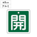 アルミバルブ開閉札 緑 8cm 「 開 」 特15−90B アルミ 日本製 ( アルミ製 両面印刷 バルブ 開閉 札 安全 フダ ふだ 表示 表示板 事業所 工...