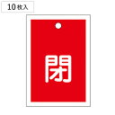 バルブ開閉札 赤 「 閉 」 10枚入り 特15−17A 日本製 ( ラミネート加工 両面印刷 バルブ 開閉 札 安全 フダ ふだ 表示 表示板 事業所 工場 ...