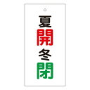 バルブ標示板 「 夏 開 冬 閉 」 特15−130 日本製 ( ラミネート加工 両面印刷 表記 バルブ 開閉 札 安全 フダ ふだ 表示 表示板 標示 バルブ...