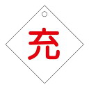 標識 高圧ガス関係標識 ボンベ札 充 札−2 10×10cm ( 高圧ガス関係標識 高圧ガス )