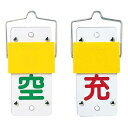 標識 高圧ガス関係標識 スライド式ボンベ札 回転タイプ 札−15A 13×6cm ( 高圧ガス関係標識 高圧ガス )