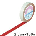 ガードテープ 赤 25mm幅 100m GT−251R テープ 日本製 ( フロアテープ 屋内 安全 区域 標示 粘着テープ 区画整理 線引き ライン引き ライ...