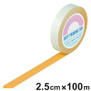 ガードテープ オレンジ 25mm幅 100m GT−251YR テープ 日本製 ( フロアテープ 屋内 安全 区域 標示 粘着テープ 区画整理 線引き ライン引...