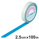 ガードテープ 青 25mm幅 100m GT−251BL テープ 日本製 ( フロアテープ 屋内 安全 区域 標示 粘着テープ 区画整理 線引き ライン引き ラ...