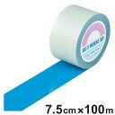 ガードテープ 青 75mm幅 100m GT−751BL テープ 日本製 ( フロアテープ 屋内 安全 区域 標示 粘着テープ 区画整理 線引き ライン引き ラ...