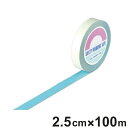ガードテープ 水色 25mm幅 100m GT−251SB テープ 日本製 ( フロアテープ 屋内 安全 区域 標示 粘着テープ 区画整理 線引き ライン引き ...