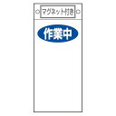 禁止標識板 スイッチ関連用 マグネット付 「作業中」 無地 22.5x10cm ( 禁止看板 命札 標示プレート )