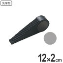 ドアストッパー 高さ4.5cm 幅2×長さ12cm ゴム製 ( 扉ストッパー 戸当たり )